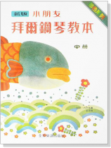 新版小朋友拜爾鋼琴教本【中冊】 新版小朋友拜爾鋼琴教本【中冊】