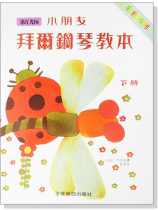 新版小朋友拜爾鋼琴教本【下冊】 新版小朋友拜爾鋼琴教本【下冊】