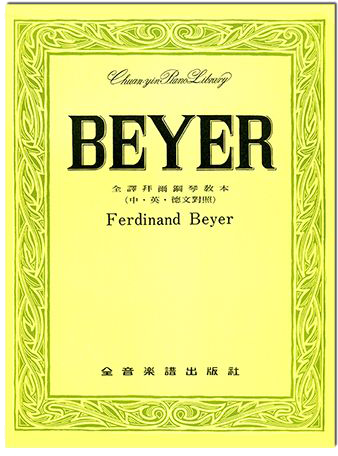 全譯拜爾鋼琴教本(中英德文對照) 全譯拜爾鋼琴教本(中英德文對照)