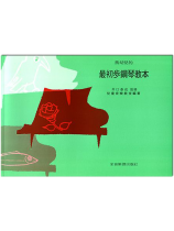 為幼兒的最初步鋼琴教本 為幼兒的最初步鋼琴教本