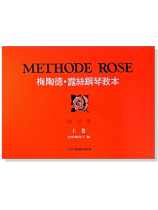 梅陶德‧露絲鋼琴教本【上卷】幼兒用 梅陶德‧露絲鋼琴教本【上卷】幼兒用