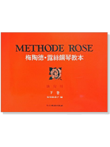 梅陶德‧露絲鋼琴教本【下卷】幼兒用 梅陶德‧露絲鋼琴教本【下卷】幼兒用