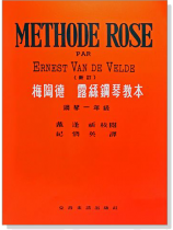 梅陶德‧露絲鋼琴教本【鋼琴一年級】 梅陶德‧露絲鋼琴教本【鋼琴一年級】