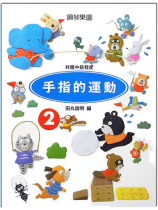 手指的運動【2】拜爾中級程度