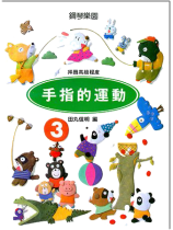 手指的運動【3】拜爾高級程度