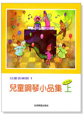 兒童鋼琴小品集【上】--兒童音樂館1