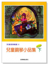 兒童鋼琴小品集【下】--兒童音樂館1