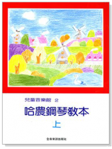 兒童音樂館2:哈農鋼琴教本【上】 兒童音樂館2:哈農鋼琴教本【上】