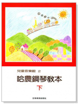 兒童音樂館2:哈農鋼琴教本【下】 兒童音樂館2:哈農鋼琴教本【下】