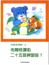 佈爾格彌勒二十五首練習曲【1】--兒童音樂館3 佈爾格彌勒二十五首練習曲【1】--兒童音樂館3