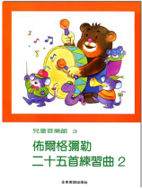 佈爾格彌勒二十五首練習曲【2】--兒童音樂館3 佈爾格彌勒二十五首練習曲【2】--兒童音樂館3