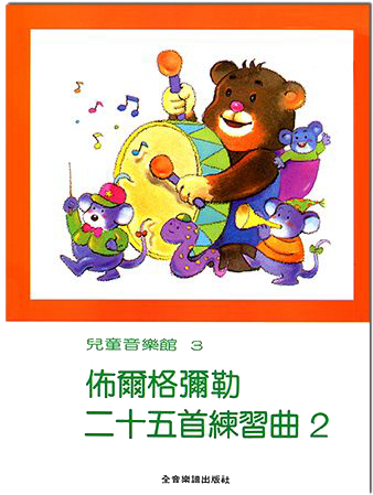 佈爾格彌勒二十五首練習曲【2】--兒童音樂館3 佈爾格彌勒二十五首練習曲【2】--兒童音樂館3