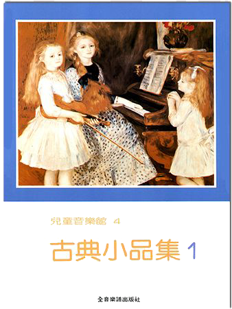 古典小品集【1】--兒童音樂館4
