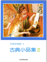 古典小品集【2】-- 兒童音樂館4