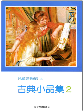 古典小品集【2】-- 兒童音樂館4 古典小品集【2】-- 兒童音樂館4