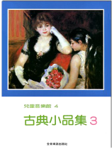 古典小品集【3】-- 兒童音樂館4