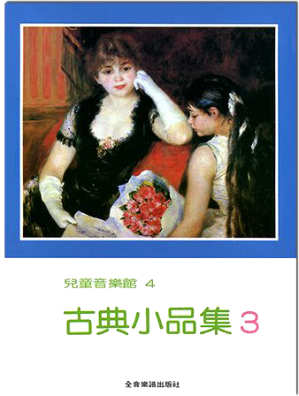 古典小品集【3】-- 兒童音樂館4 古典小品集【3】-- 兒童音樂館4