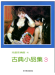 古典小品集【3】-- 兒童音樂館4 古典小品集【3】-- 兒童音樂館4