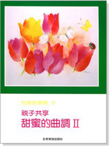 親子共享‧甜蜜的曲調【II】--兒童音樂館5 親子共享‧甜蜜的曲調【II】--兒童音樂館5