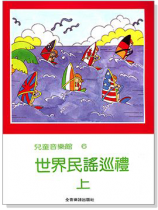 兒童音樂館6：世界民謠巡禮【上】