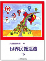 世界民謠巡禮【下】--兒童音樂館6