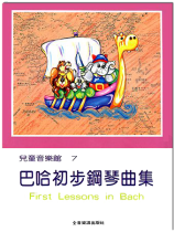 巴哈初步鋼琴曲集--兒童音樂館 7 巴哈初步鋼琴曲集--兒童音樂館 7