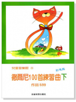 徹爾尼100首練習曲【下】作品599--兒童音樂館8