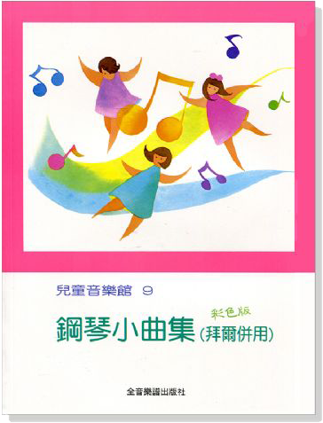 鋼琴小曲集(拜爾併用)--兒童音樂館9 鋼琴小曲集(拜爾併用)--兒童音樂館9