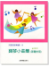 鋼琴小曲集(拜爾併用)--兒童音樂館9 鋼琴小曲集(拜爾併用)--兒童音樂館9