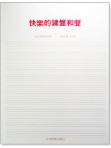 快樂的鍵盤和聲 快樂的鍵盤和聲