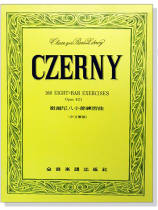 徹爾尼八小節練習曲-作品821