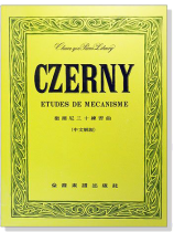 徹爾尼三十練習曲-作品849
