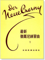 最新徹爾尼練習曲【1】 最新徹爾尼練習曲【1】