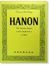 全譯哈農鋼琴教本(中文解說) 全譯哈農鋼琴教本(中文解說)