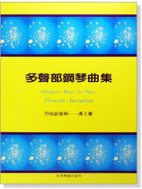 多聲部鋼琴曲集:巴哈創意曲導入書 多聲部鋼琴曲集:巴哈創意曲導入書