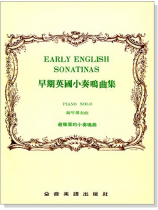 早期英國小奏鳴曲集 早期英國小奏鳴曲集