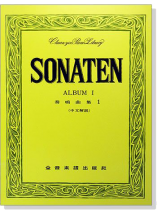 奏鳴曲集 --1 Sonaten Album Ⅰ (中文解說) 奏鳴曲集 --1 Sonaten Album Ⅰ (中文解說)