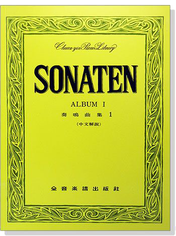 Sonaten Album Ⅰ 奏鳴曲集--1（中文解說）