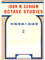 約翰修姆八度練習【2】