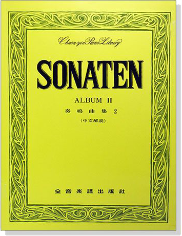 Sonaten Album Ⅱ 奏鳴曲集--2（中文解說）