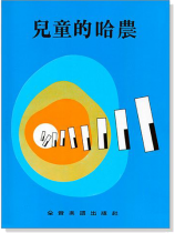 兒童的哈農 兒童的哈農
