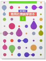 簡易哈農鋼琴教本【1】--為兒童的