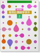 簡易哈農鋼琴教本【2】--為兒童的 簡易哈農鋼琴教本【2】--為兒童的