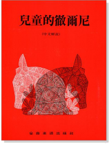 兒童的徹爾尼(中文解說) 兒童的徹爾尼(中文解說)