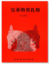 兒童的莫札特(中文解說) 兒童的莫札特(中文解說)