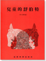 兒童的舒伯特 兒童的舒伯特