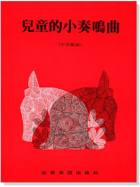 兒童的小奏鳴曲（中文解說）