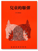 兒童的聯彈(中文解說) 兒童的聯彈(中文解說)