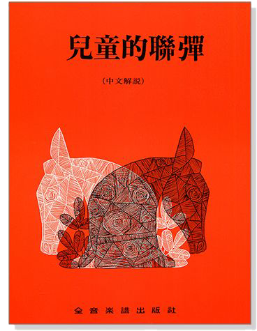 兒童的聯彈(中文解說) 兒童的聯彈(中文解說)