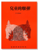 兒童的聯彈(中文解說) 兒童的聯彈(中文解說)